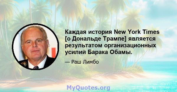 Каждая история New York Times [о Дональде Трампе] является результатом организационных усилий Барака Обамы.