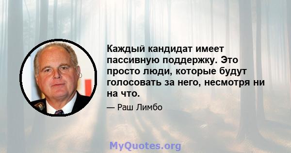 Каждый кандидат имеет пассивную поддержку. Это просто люди, которые будут голосовать за него, несмотря ни на что.