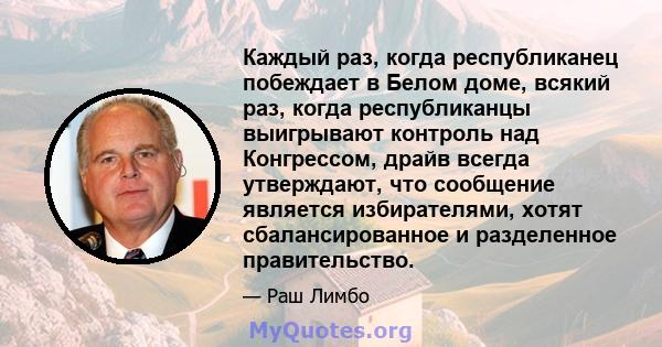 Каждый раз, когда республиканец побеждает в Белом доме, всякий раз, когда республиканцы выигрывают контроль над Конгрессом, драйв всегда утверждают, что сообщение является избирателями, хотят сбалансированное и