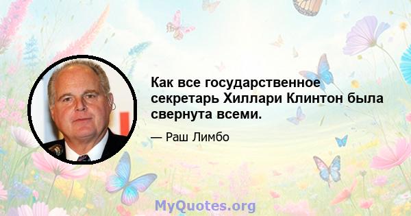 Как все государственное секретарь Хиллари Клинтон была свернута всеми.