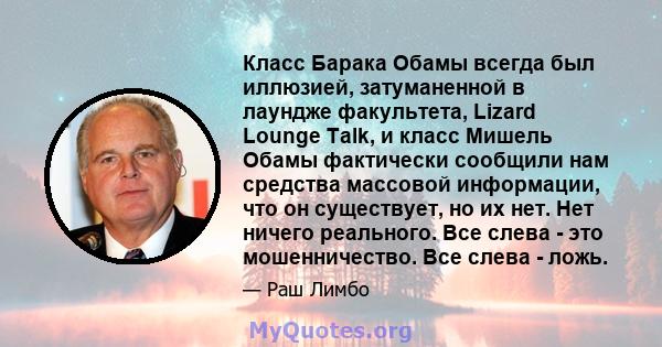 Класс Барака Обамы всегда был иллюзией, затуманенной в лаундже факультета, Lizard Lounge Talk, и класс Мишель Обамы фактически сообщили нам средства массовой информации, что он существует, но их нет. Нет ничего