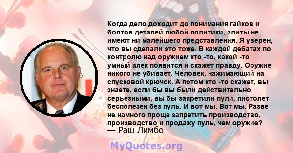 Когда дело доходит до понимания гайков и болтов деталей любой политики, элиты не имеют ни малейшего представления. Я уверен, что вы сделали это тоже. В каждой дебатах по контролю над оружием кто -то, какой -то умный