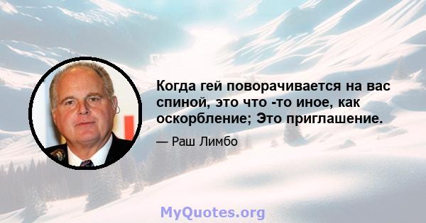 Когда гей поворачивается на вас спиной, это что -то иное, как оскорбление; Это приглашение.