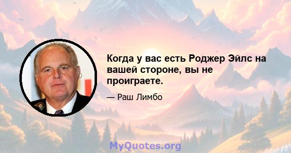 Когда у вас есть Роджер Эйлс на вашей стороне, вы не проиграете.