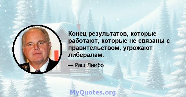 Конец результатов, которые работают, которые не связаны с правительством, угрожают либералам.