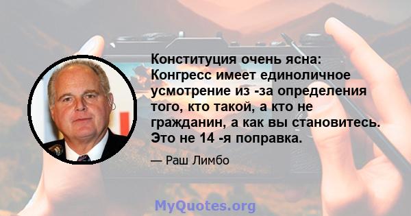 Конституция очень ясна: Конгресс имеет единоличное усмотрение из -за определения того, кто такой, а кто не гражданин, а как вы становитесь. Это не 14 -я поправка.