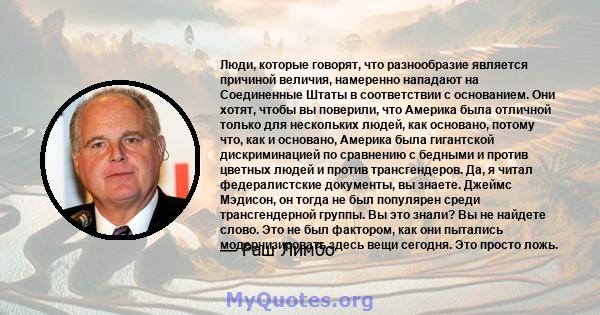 Люди, которые говорят, что разнообразие является причиной величия, намеренно нападают на Соединенные Штаты в соответствии с основанием. Они хотят, чтобы вы поверили, что Америка была отличной только для нескольких