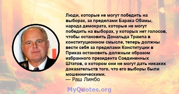 Люди, которые не могут победить на выборах, за пределами Барака Обамы, народа демократа, которые не могут победить на выборах, у которых нет голосов, чтобы остановить Дональда Трампа в конституционном смысле, теперь