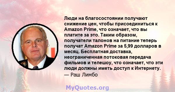 Люди на благосостоянии получают снижение цен, чтобы присоединиться к Amazon Prime, что означает, что вы платите за это. Таким образом, получатели талонов на питание теперь получат Amazon Prime за 5,99 долларов в месяц.