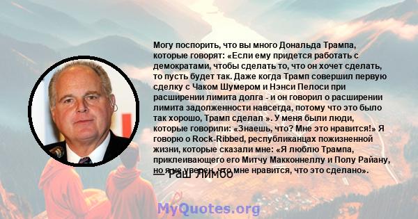 Могу поспорить, что вы много Дональда Трампа, которые говорят: «Если ему придется работать с демократами, чтобы сделать то, что он хочет сделать, то пусть будет так. Даже когда Трамп совершил первую сделку с Чаком