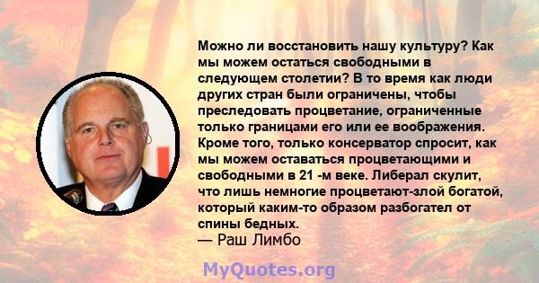 Можно ли восстановить нашу культуру? Как мы можем остаться свободными в следующем столетии? В то время как люди других стран были ограничены, чтобы преследовать процветание, ограниченные только границами его или ее