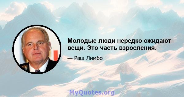 Молодые люди нередко ожидают вещи. Это часть взросления.