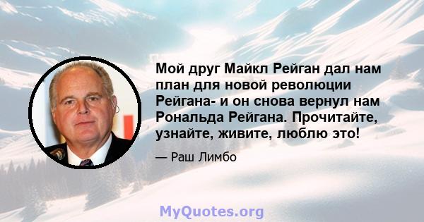 Мой друг Майкл Рейган дал нам план для новой революции Рейгана- и он снова вернул нам Рональда Рейгана. Прочитайте, узнайте, живите, люблю это!