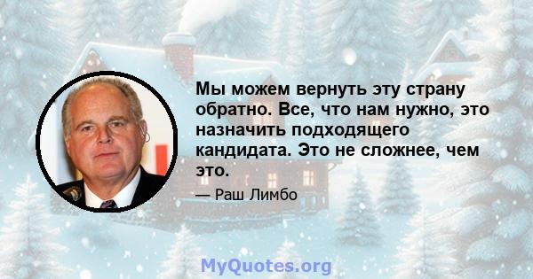 Мы можем вернуть эту страну обратно. Все, что нам нужно, это назначить подходящего кандидата. Это не сложнее, чем это.