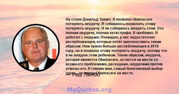 На столе Дональд Трамп: Я позволю Obamacare потерпеть неудачу. Я собираюсь позволить этому потерпеть неудачу. Я не собираюсь владеть этим. Это полная неудача, полная катастрофа. Я пробовал. Я работал с людьми. Очевидно, 