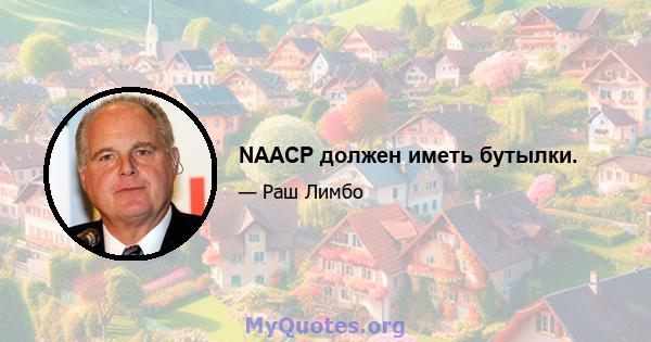 NAACP должен иметь бутылки.