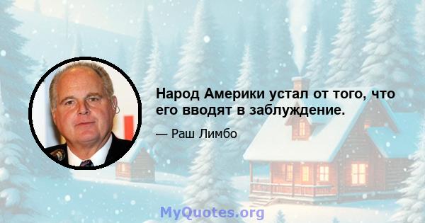 Народ Америки устал от того, что его вводят в заблуждение.