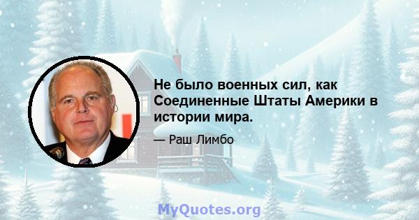 Не было военных сил, как Соединенные Штаты Америки в истории мира.