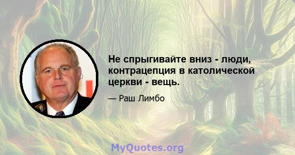 Не спрыгивайте вниз - люди, контрацепция в католической церкви - вещь.