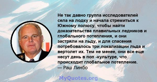 Не так давно группа исследователей села на лодку и начала стремиться к Южному полюсу, чтобы найти доказательства плавильных ледников и глобального потепления, и они застряли на льду, и для спасения потребовалось три