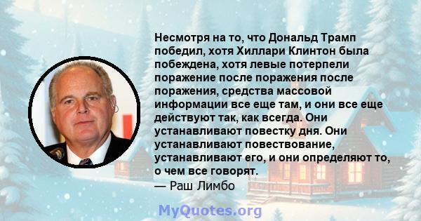 Несмотря на то, что Дональд Трамп победил, хотя Хиллари Клинтон была побеждена, хотя левые потерпели поражение после поражения после поражения, средства массовой информации все еще там, и они все еще действуют так, как