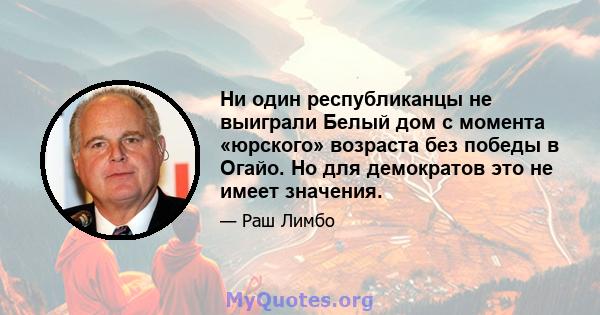 Ни один республиканцы не выиграли Белый дом с момента «юрского» возраста без победы в Огайо. Но для демократов это не имеет значения.