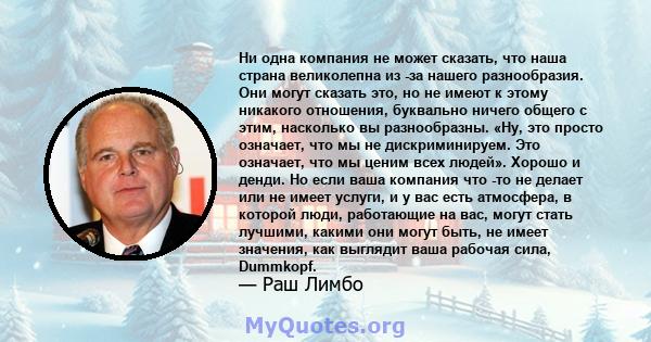 Ни одна компания не может сказать, что наша страна великолепна из -за нашего разнообразия. Они могут сказать это, но не имеют к этому никакого отношения, буквально ничего общего с этим, насколько вы разнообразны. «Ну,