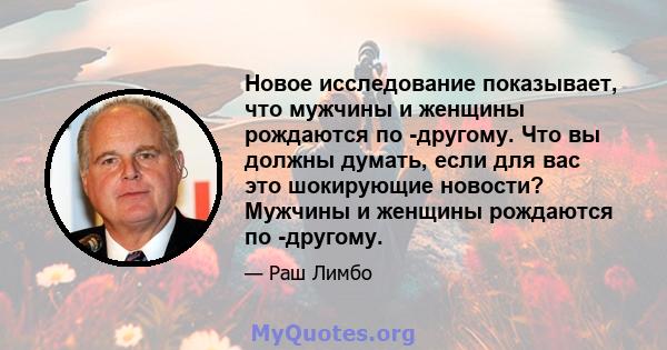 Новое исследование показывает, что мужчины и женщины рождаются по -другому. Что вы должны думать, если для вас это шокирующие новости? Мужчины и женщины рождаются по -другому.