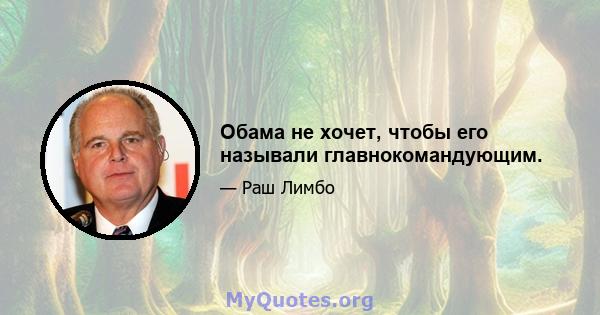 Обама не хочет, чтобы его называли главнокомандующим.