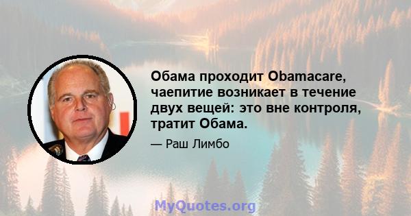 Обама проходит Obamacare, чаепитие возникает в течение двух вещей: это вне контроля, тратит Обама.