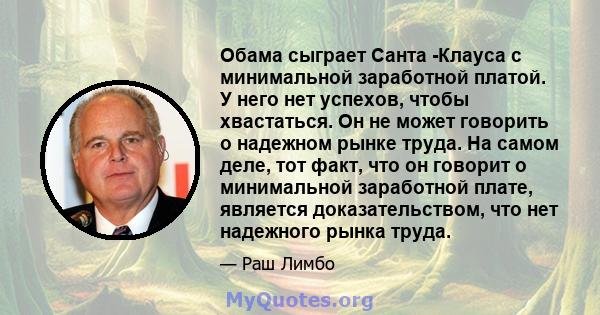 Обама сыграет Санта -Клауса с минимальной заработной платой. У него нет успехов, чтобы хвастаться. Он не может говорить о надежном рынке труда. На самом деле, тот факт, что он говорит о минимальной заработной плате,