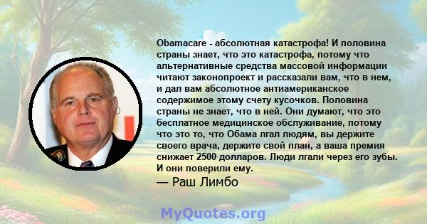 Obamacare - абсолютная катастрофа! И половина страны знает, что это катастрофа, потому что альтернативные средства массовой информации читают законопроект и рассказали вам, что в нем, и дал вам абсолютное