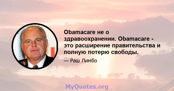 Obamacare не о здравоохранении. Obamacare - это расширение правительства и полную потерю свободы.