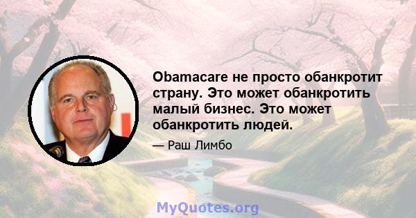 Obamacare не просто обанкротит страну. Это может обанкротить малый бизнес. Это может обанкротить людей.