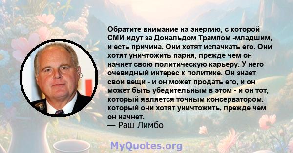 Обратите внимание на энергию, с которой СМИ идут за Дональдом Трампом -младшим, и есть причина. Они хотят испачкать его. Они хотят уничтожить парня, прежде чем он начнет свою политическую карьеру. У него очевидный