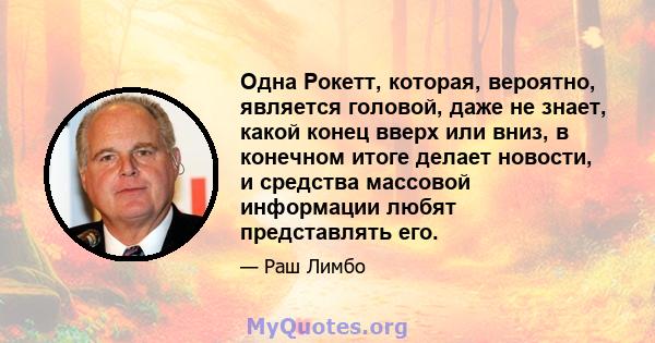 Одна Рокетт, которая, вероятно, является головой, даже не знает, какой конец вверх или вниз, в конечном итоге делает новости, и средства массовой информации любят представлять его.