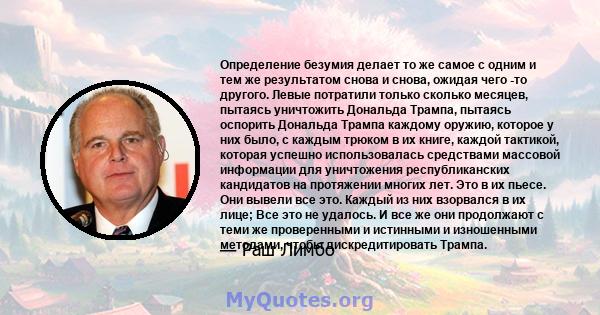 Определение безумия делает то же самое с одним и тем же результатом снова и снова, ожидая чего -то другого. Левые потратили только сколько месяцев, пытаясь уничтожить Дональда Трампа, пытаясь оспорить Дональда Трампа