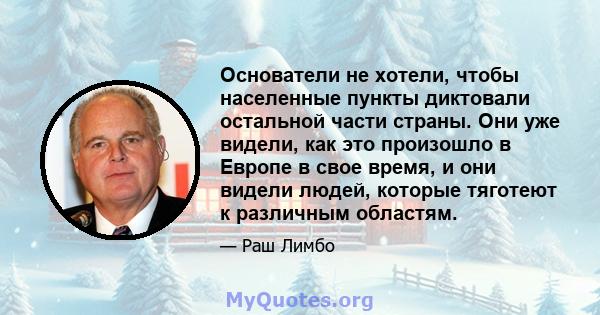 Основатели не хотели, чтобы населенные пункты диктовали остальной части страны. Они уже видели, как это произошло в Европе в свое время, и они видели людей, которые тяготеют к различным областям.