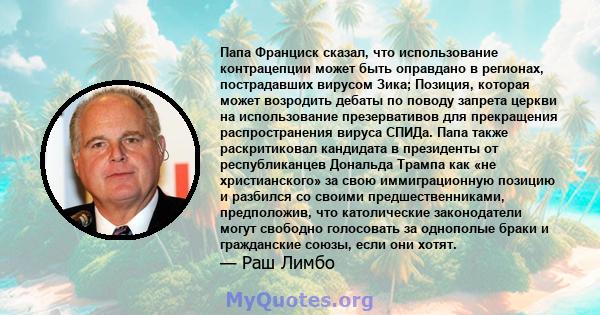 Папа Франциск сказал, что использование контрацепции может быть оправдано в регионах, пострадавших вирусом Зика; Позиция, которая может возродить дебаты по поводу запрета церкви на использование презервативов для