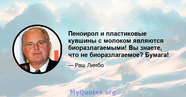 Пеноирол и пластиковые кувшины с молоком являются биоразлагаемыми! Вы знаете, что не биоразлагаемое? Бумага!