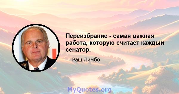 Переизбрание - самая важная работа, которую считает каждый сенатор.