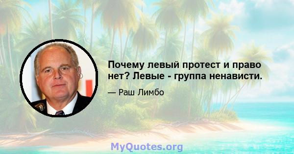 Почему левый протест и право нет? Левые - группа ненависти.