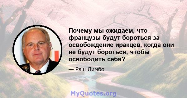 Почему мы ожидаем, что французы будут бороться за освобождение иракцев, когда они не будут бороться, чтобы освободить себя?