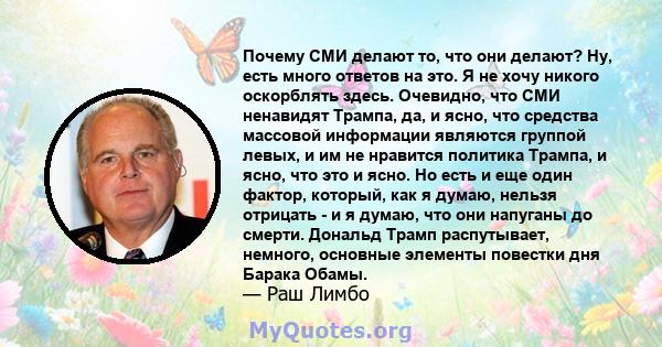 Почему СМИ делают то, что они делают? Ну, есть много ответов на это. Я не хочу никого оскорблять здесь. Очевидно, что СМИ ненавидят Трампа, да, и ясно, что средства массовой информации являются группой левых, и им не