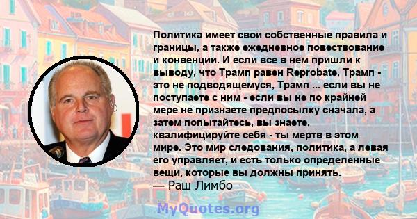 Политика имеет свои собственные правила и границы, а также ежедневное повествование и конвенции. И если все в нем пришли к выводу, что Трамп равен Reprobate, Трамп - это не подводящемуся, Трамп ... если вы не поступаете 