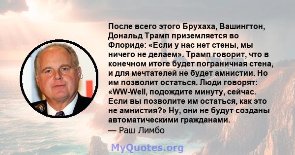 После всего этого Брухаха, Вашингтон, Дональд Трамп приземляется во Флориде: «Если у нас нет стены, мы ничего не делаем». Трамп говорит, что в конечном итоге будет пограничная стена, и для мечтателей не будет амнистии.