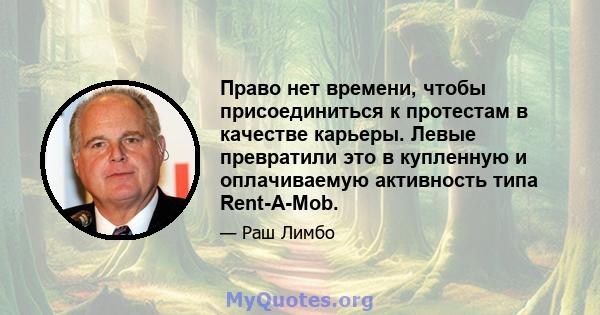 Право нет времени, чтобы присоединиться к протестам в качестве карьеры. Левые превратили это в купленную и оплачиваемую активность типа Rent-A-Mob.