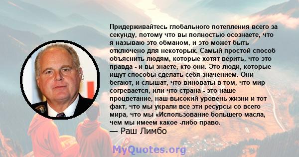 Придерживайтесь глобального потепления всего за секунду, потому что вы полностью осознаете, что я называю это обманом, и это может быть отключено для некоторых. Самый простой способ объяснить людям, которые хотят