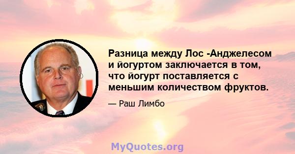 Разница между Лос -Анджелесом и йогуртом заключается в том, что йогурт поставляется с меньшим количеством фруктов.