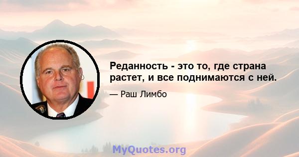 Реданность - это то, где страна растет, и все поднимаются с ней.